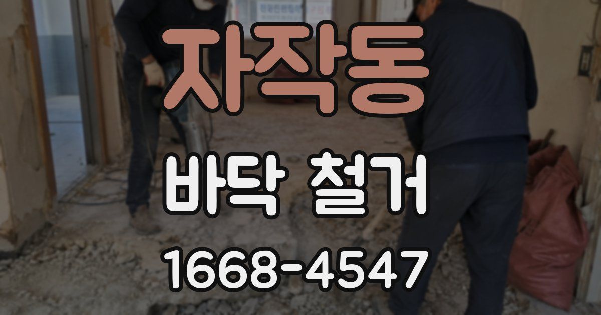 자작동 바닥 철거