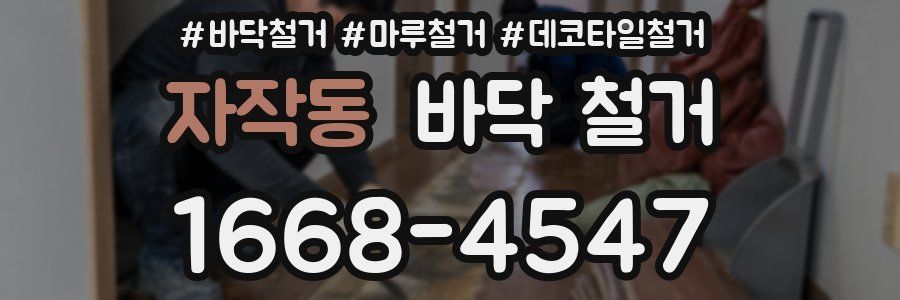 자작동 바닥 철거