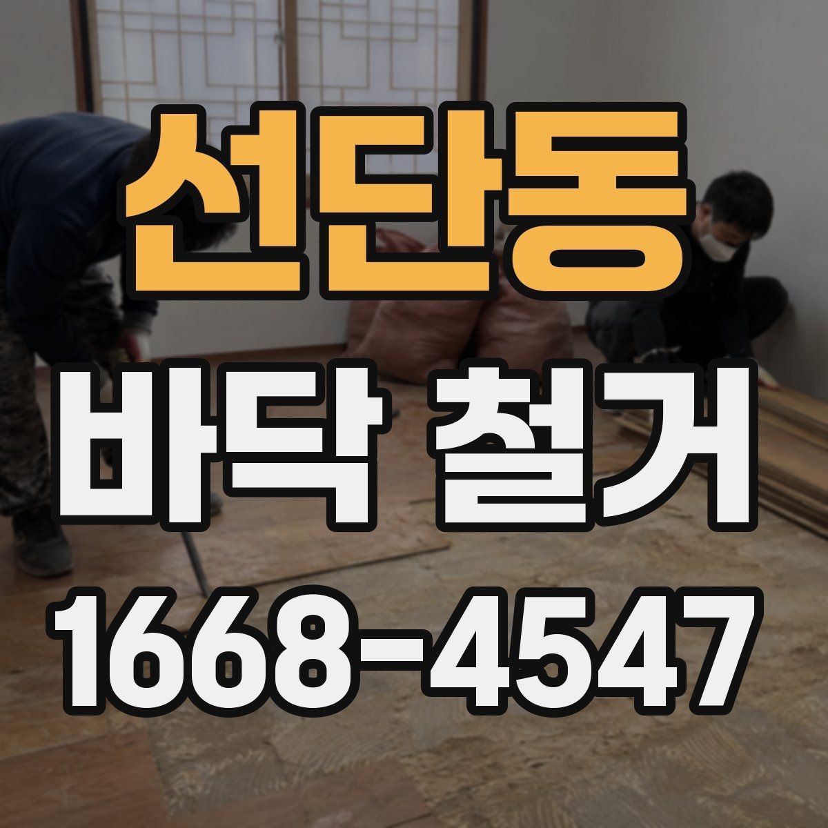 선단동 바닥 철거 계획을 세울 때 고려할 점