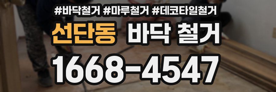 선단동 바닥 철거
