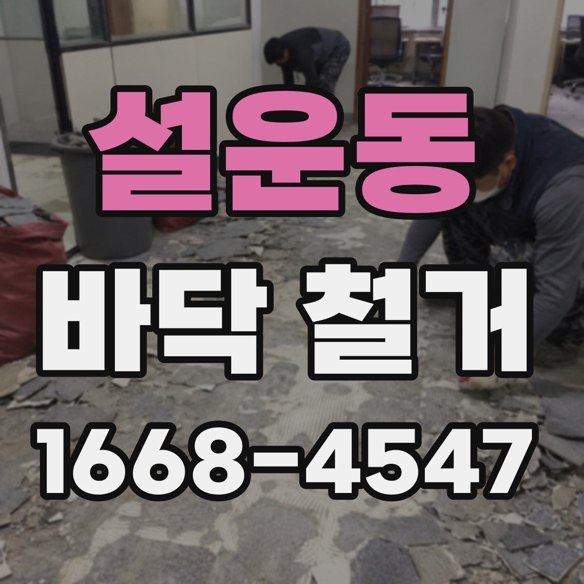 설운동 바닥 철거 비용이 달라지는 주요 기준