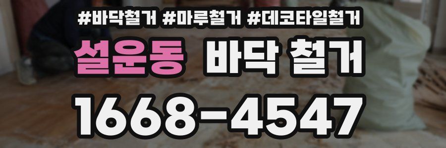설운동 바닥 철거