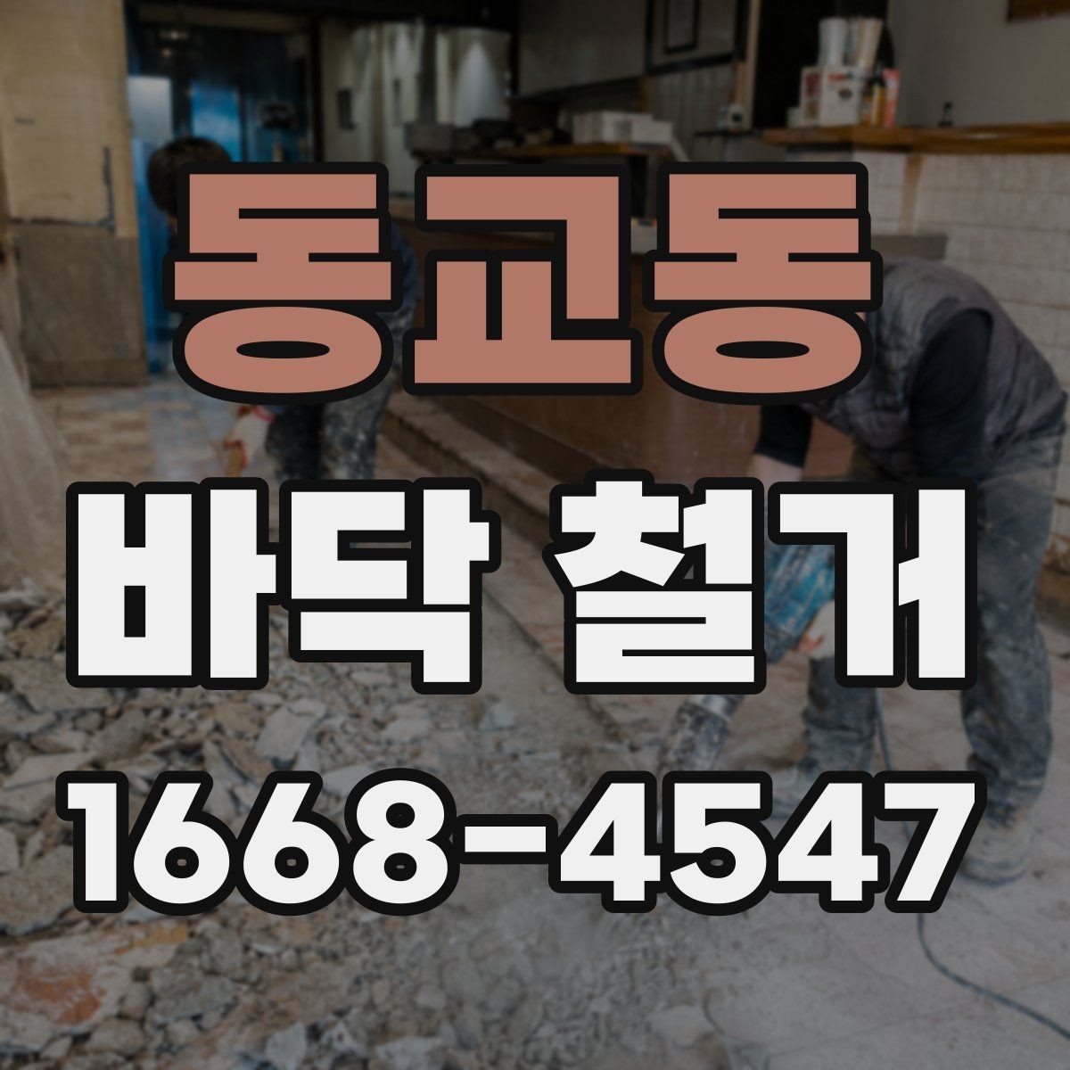 동교동 바닥 철거 후 하자 점검과 보수 방법