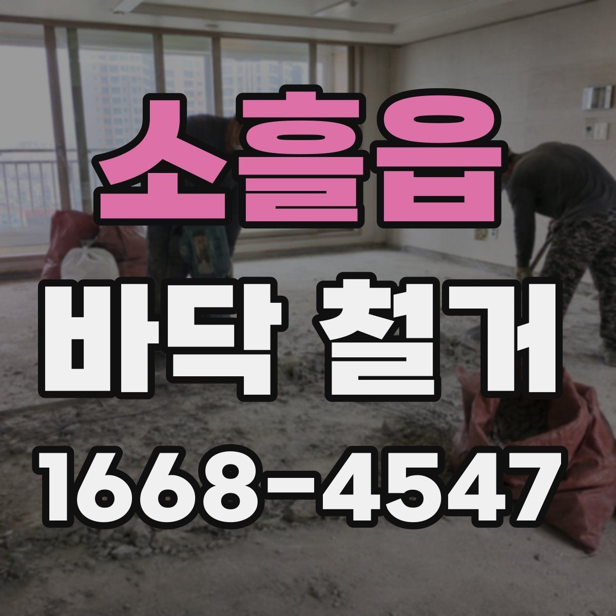 소흘읍 바닥 철거 공사에서 발생하는 분진 대응법