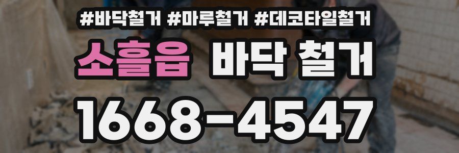소흘읍 바닥 철거