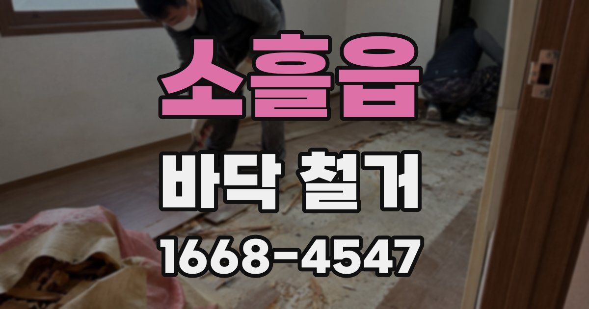소흘읍 바닥 철거