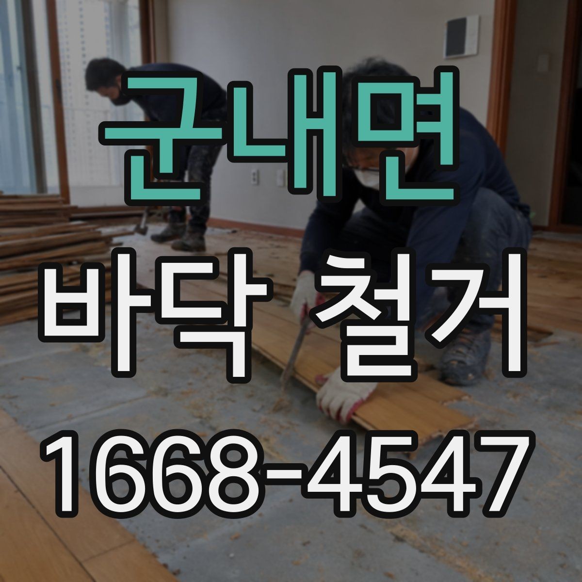 군내면 바닥 철거 전후 비교로 보는 공사 변화