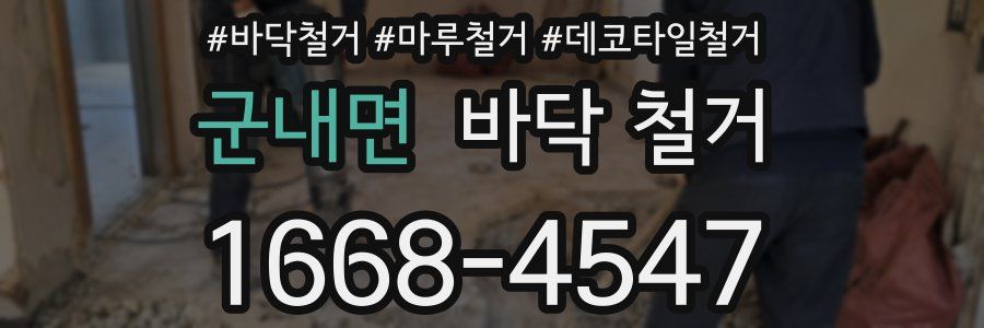 군내면 바닥 철거