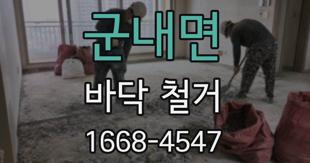 군내면 바닥 철거