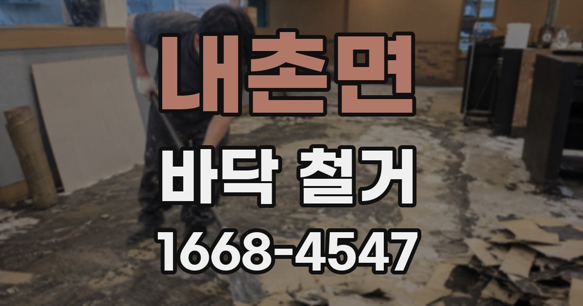 내촌면 바닥 철거