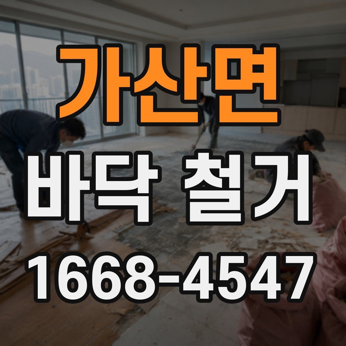 가산면 바닥 철거 업체마다 작업 방식이 다른 이유