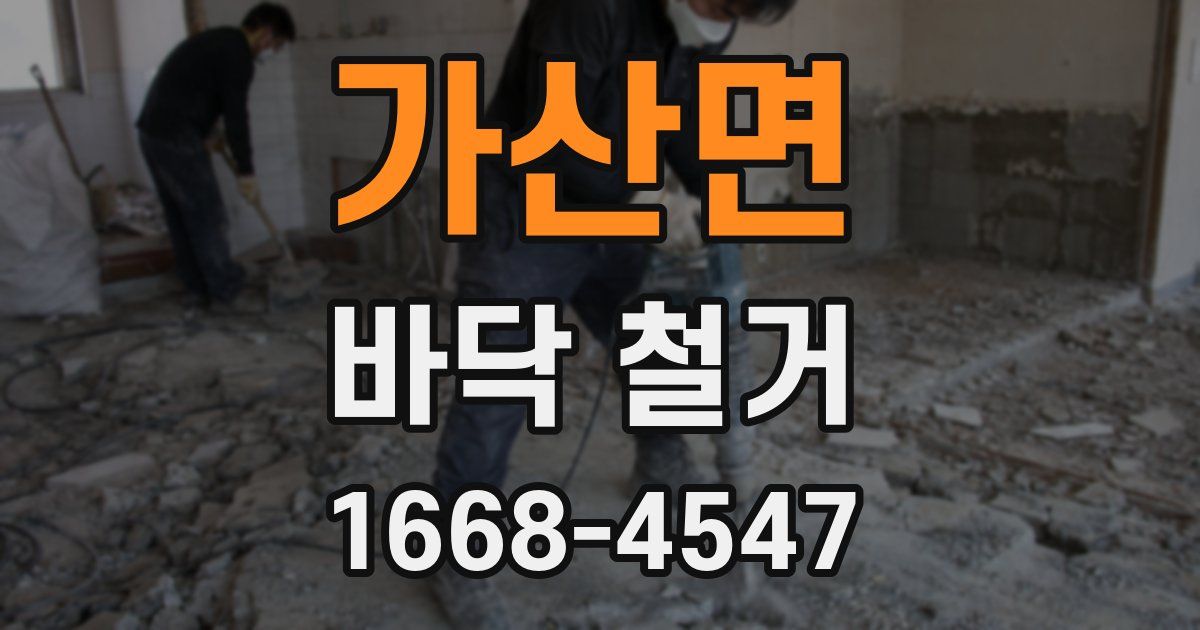 가산면 바닥 철거
