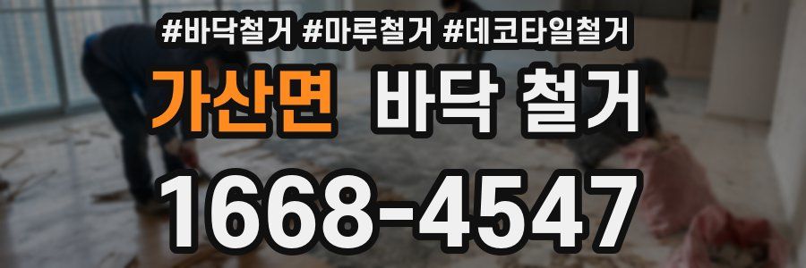 가산면 바닥 철거