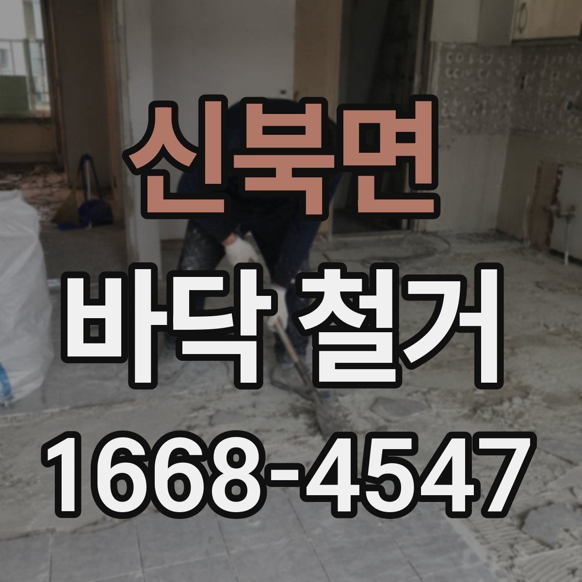 신북면 바닥 철거 공사 중 먼지 관리 방법