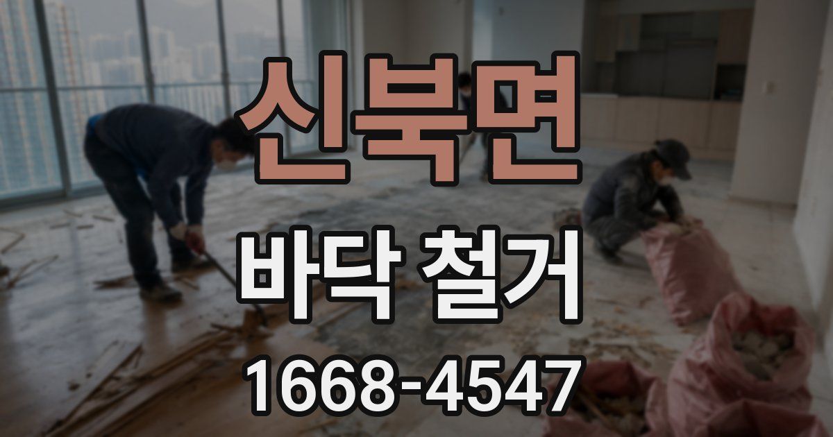 신북면 바닥 철거