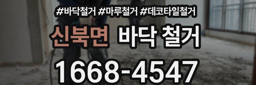 신북면 바닥 철거