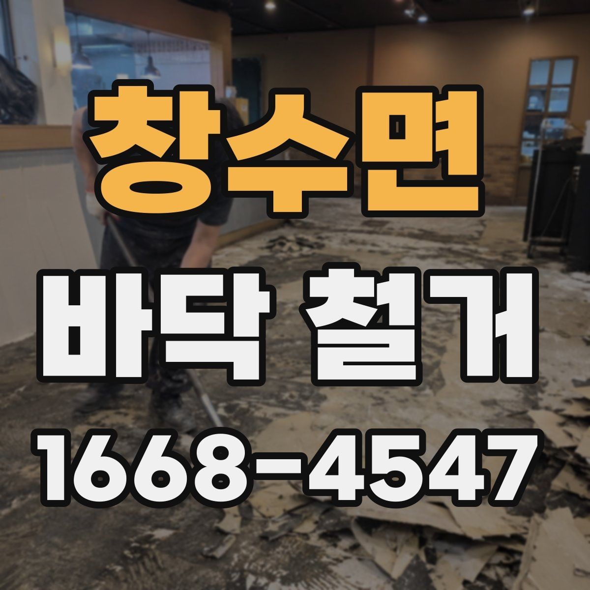 창수면 바닥 철거 후 마감 상태를 좌우하는 요소