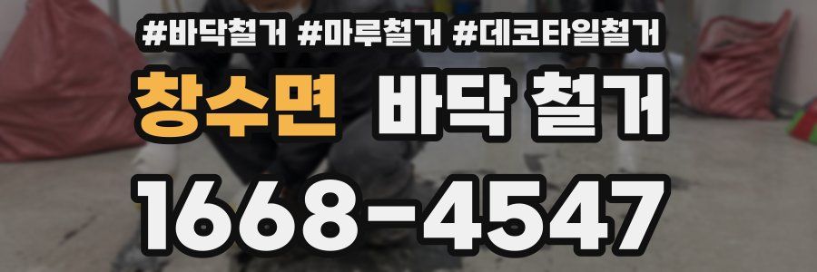 창수면 바닥 철거