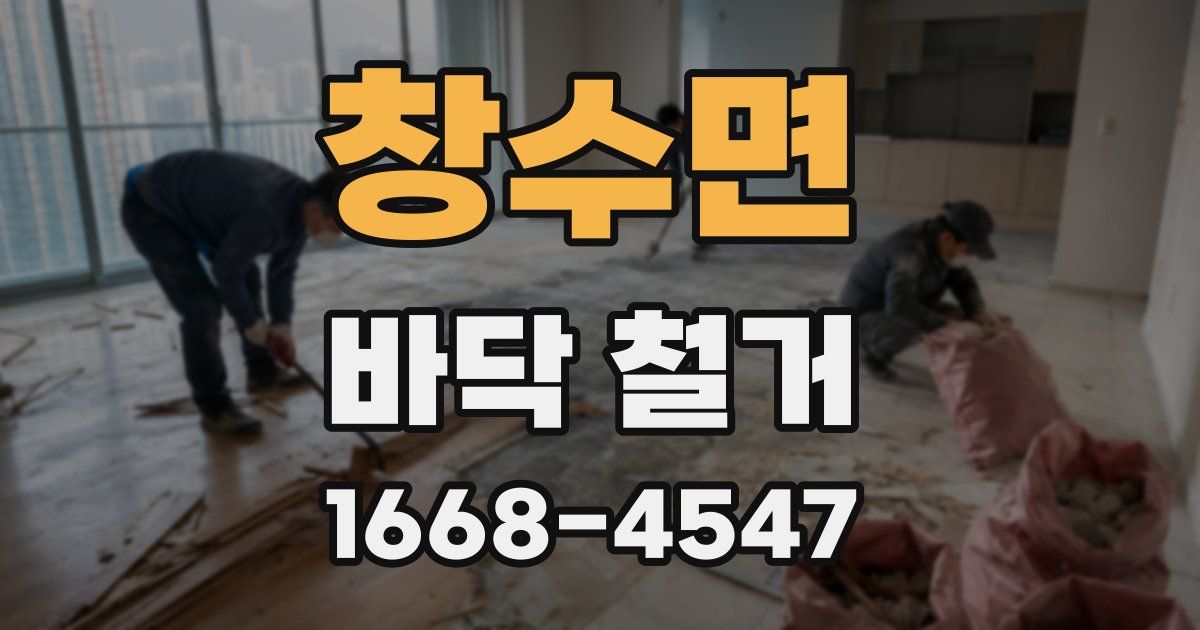 창수면 바닥 철거