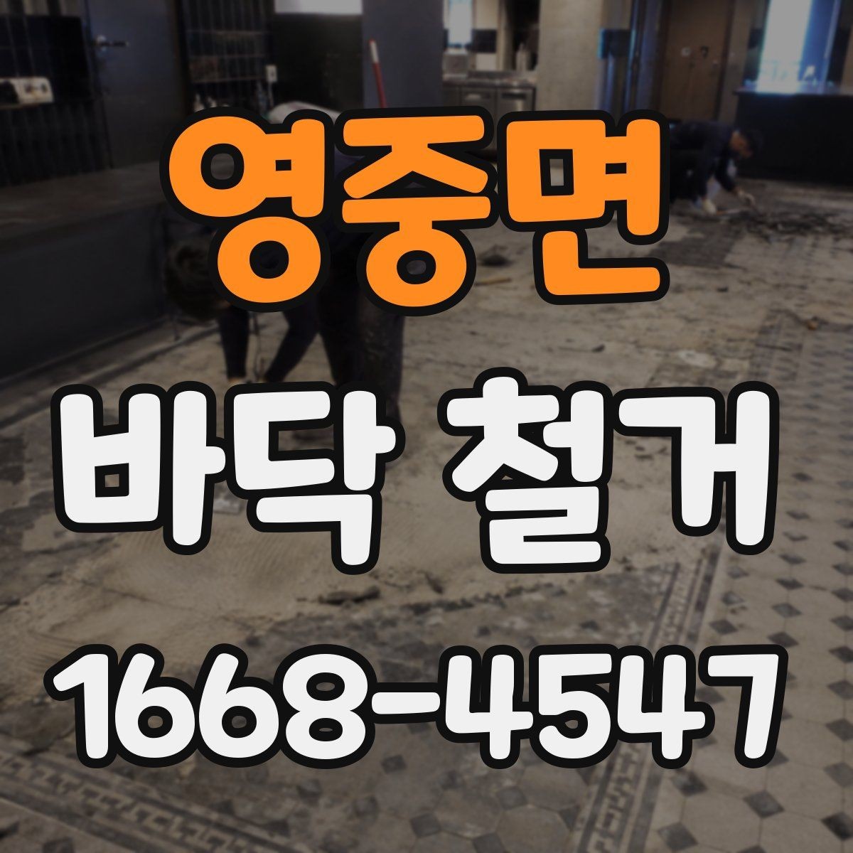 영중면 바닥 철거 전 체크해야 할 안전 요소