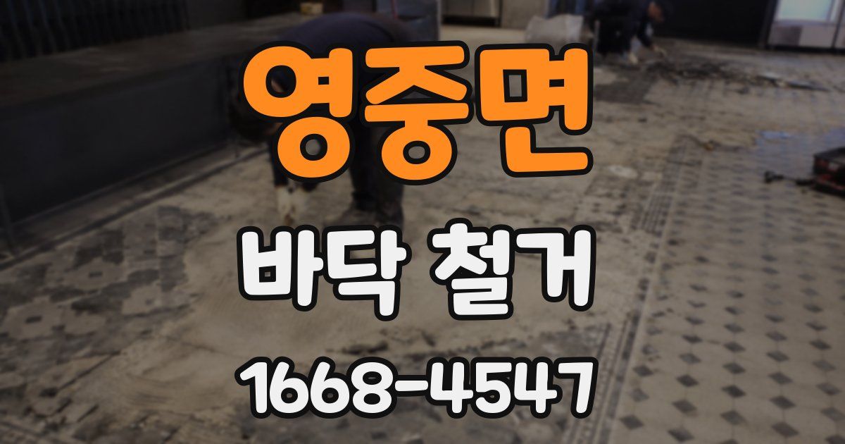 영중면 바닥 철거