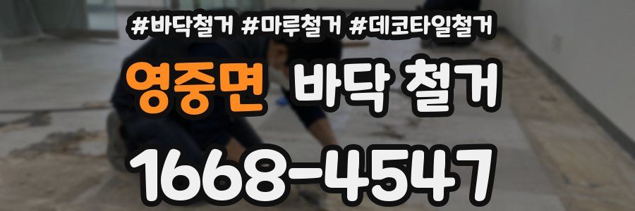 영중면 바닥 철거