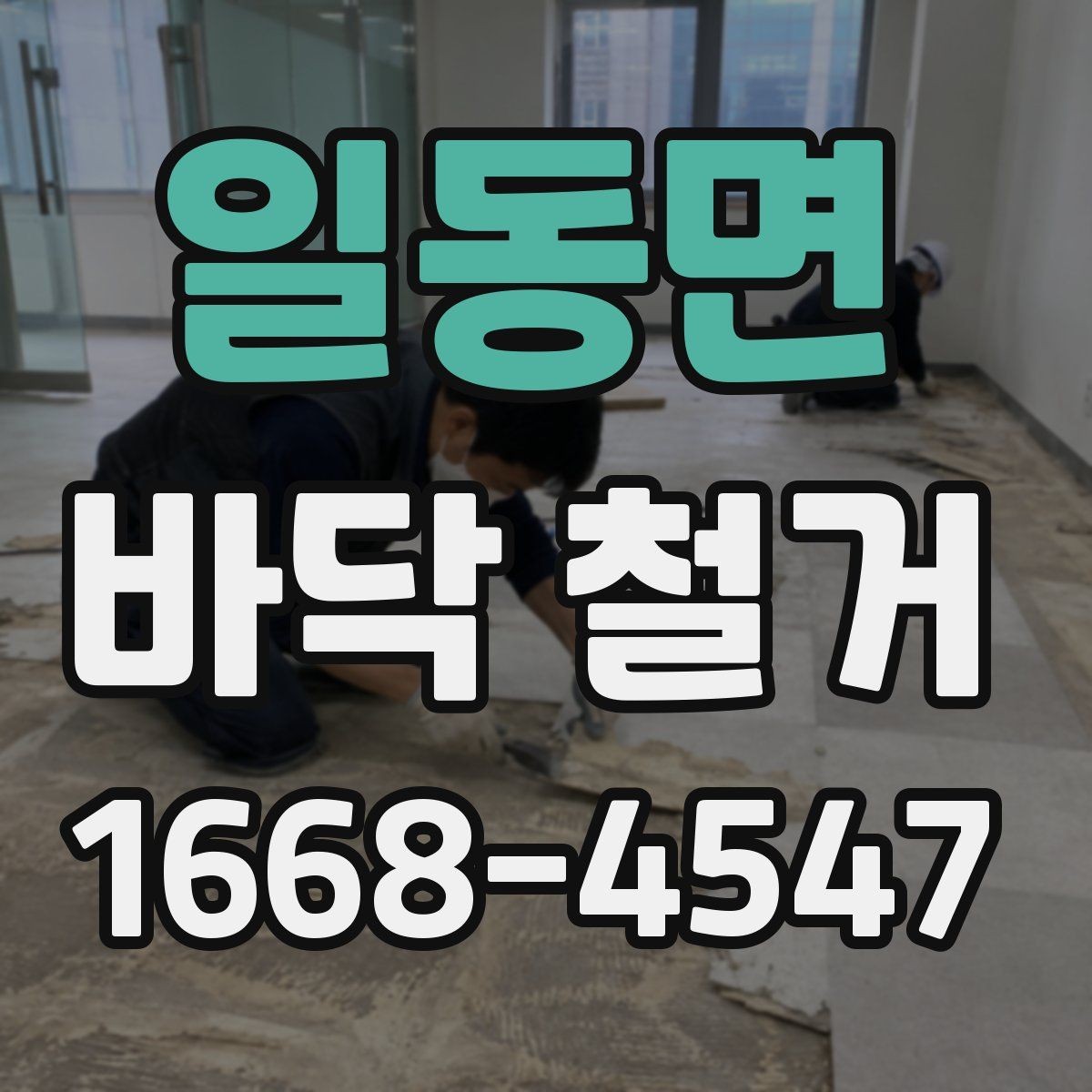 일동면 바닥 철거 견적을 비교할 때 보는 항목