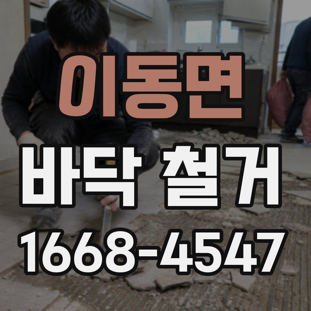이동면 바닥 철거 일정 잡을 때 체크할 항목