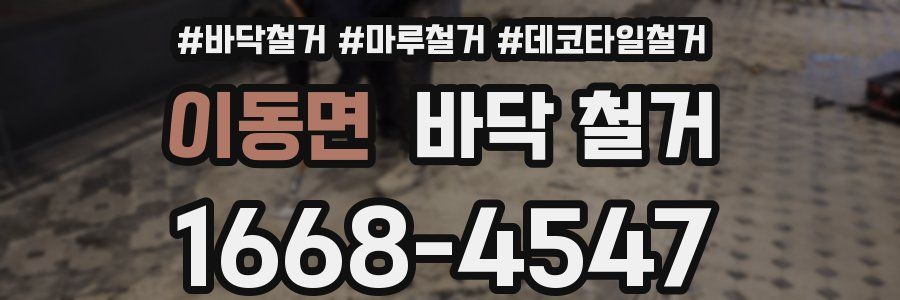 이동면 바닥 철거