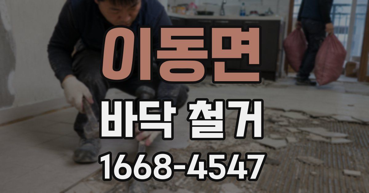 이동면 바닥 철거