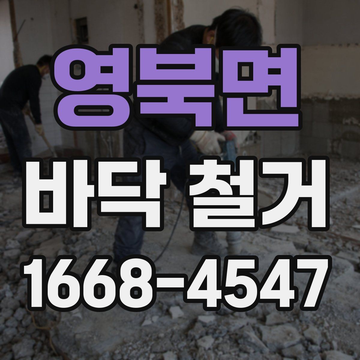 영북면 바닥 철거 전 안전 확보를 위한 준비