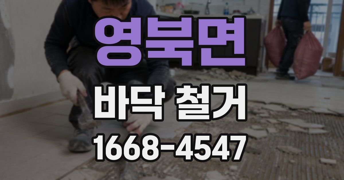 영북면 바닥 철거