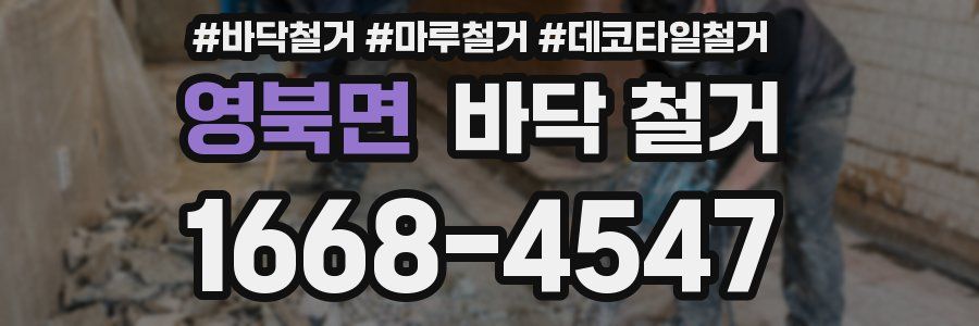 영북면 바닥 철거