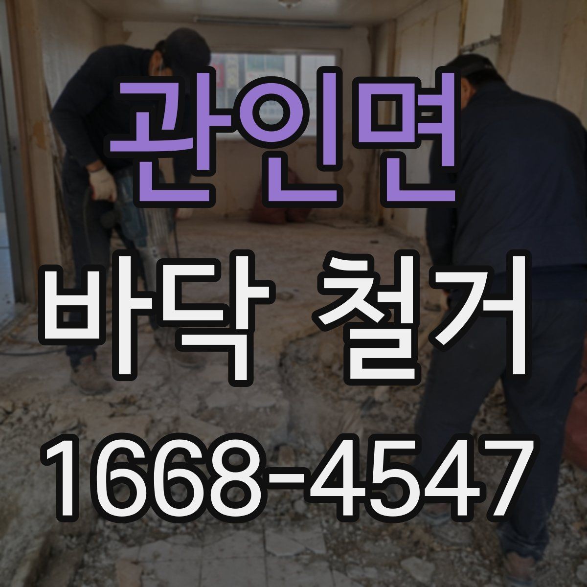 관인면 바닥 철거 견적 상담 시 물어볼 질문
