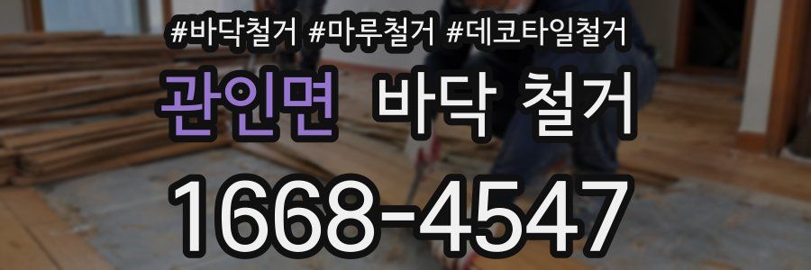 관인면 바닥 철거