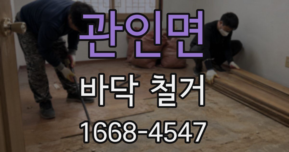 관인면 바닥 철거
