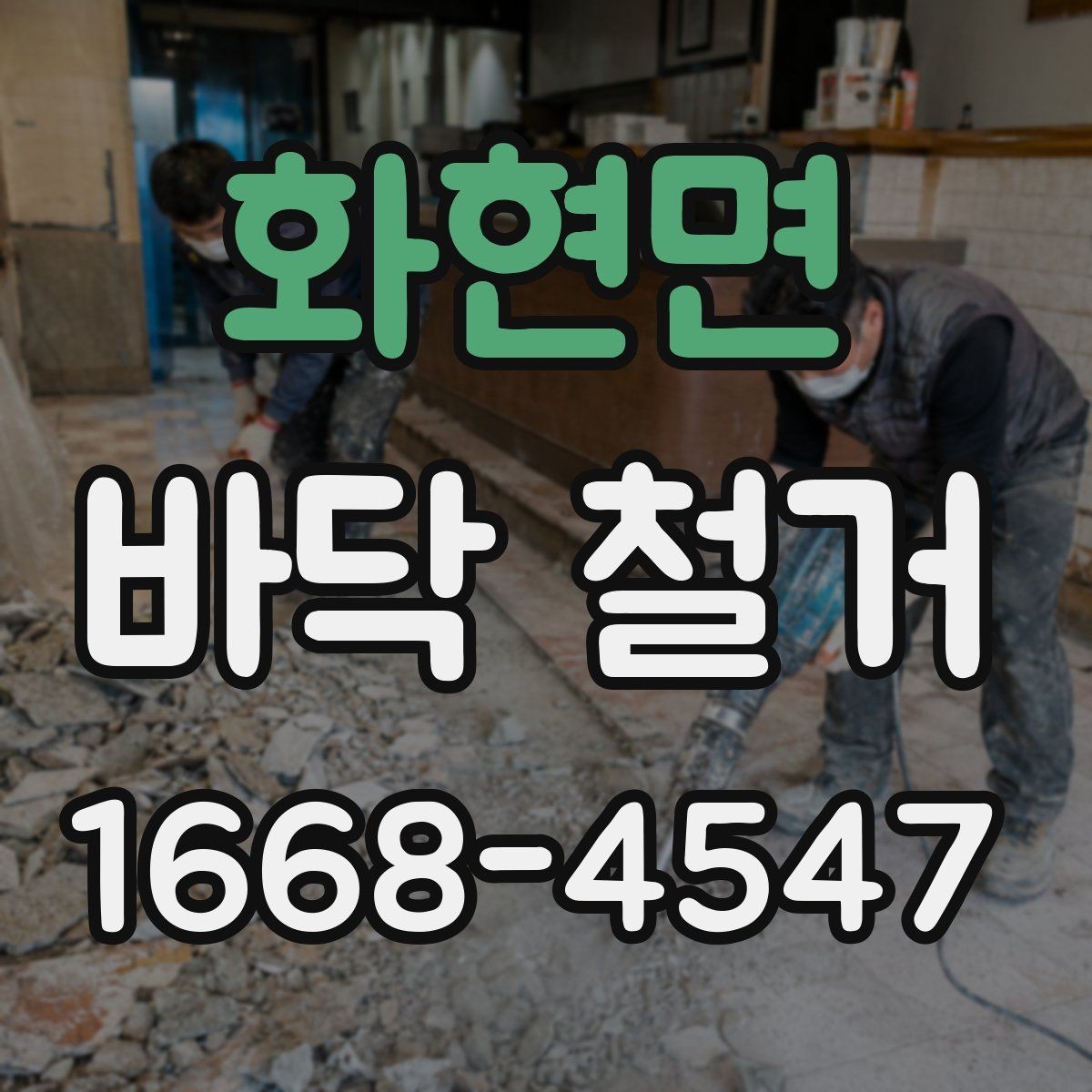 화현면 바닥 철거 후 시공 전 바닥 상태 체크
