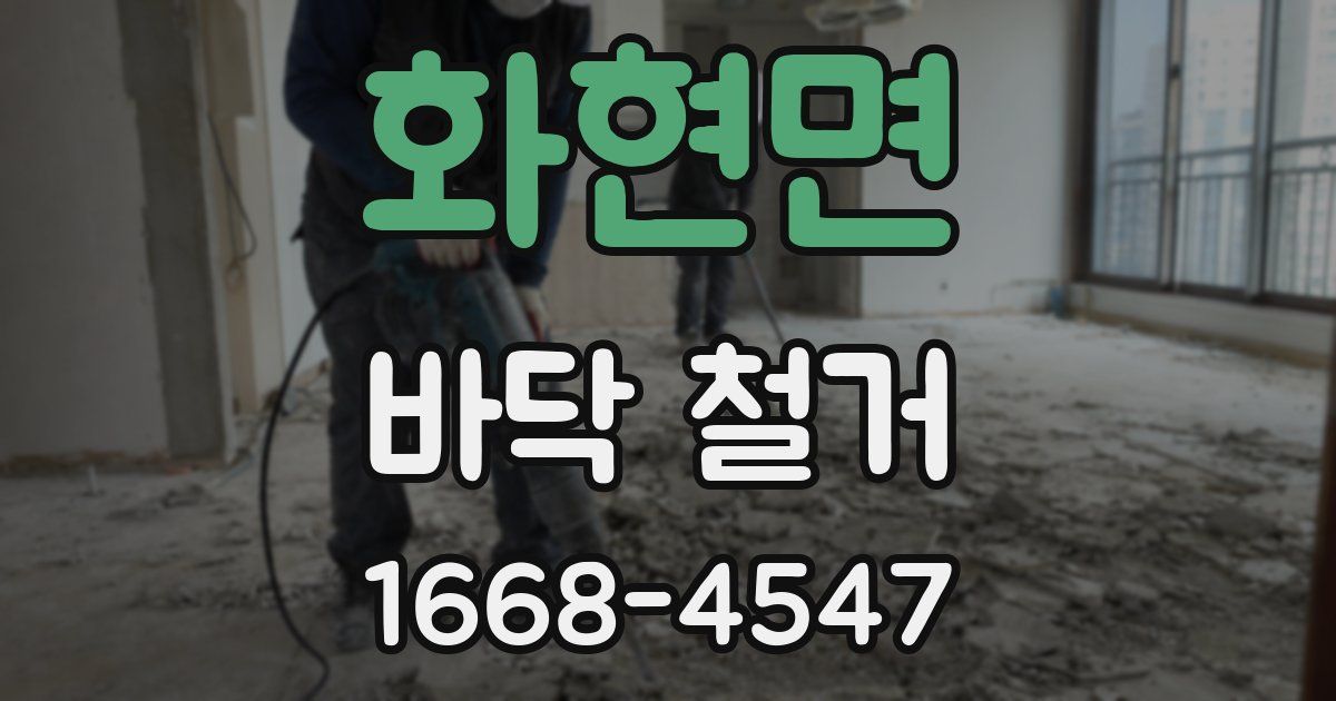 화현면 바닥 철거