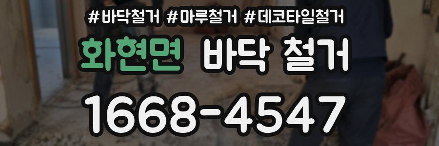 화현면 바닥 철거