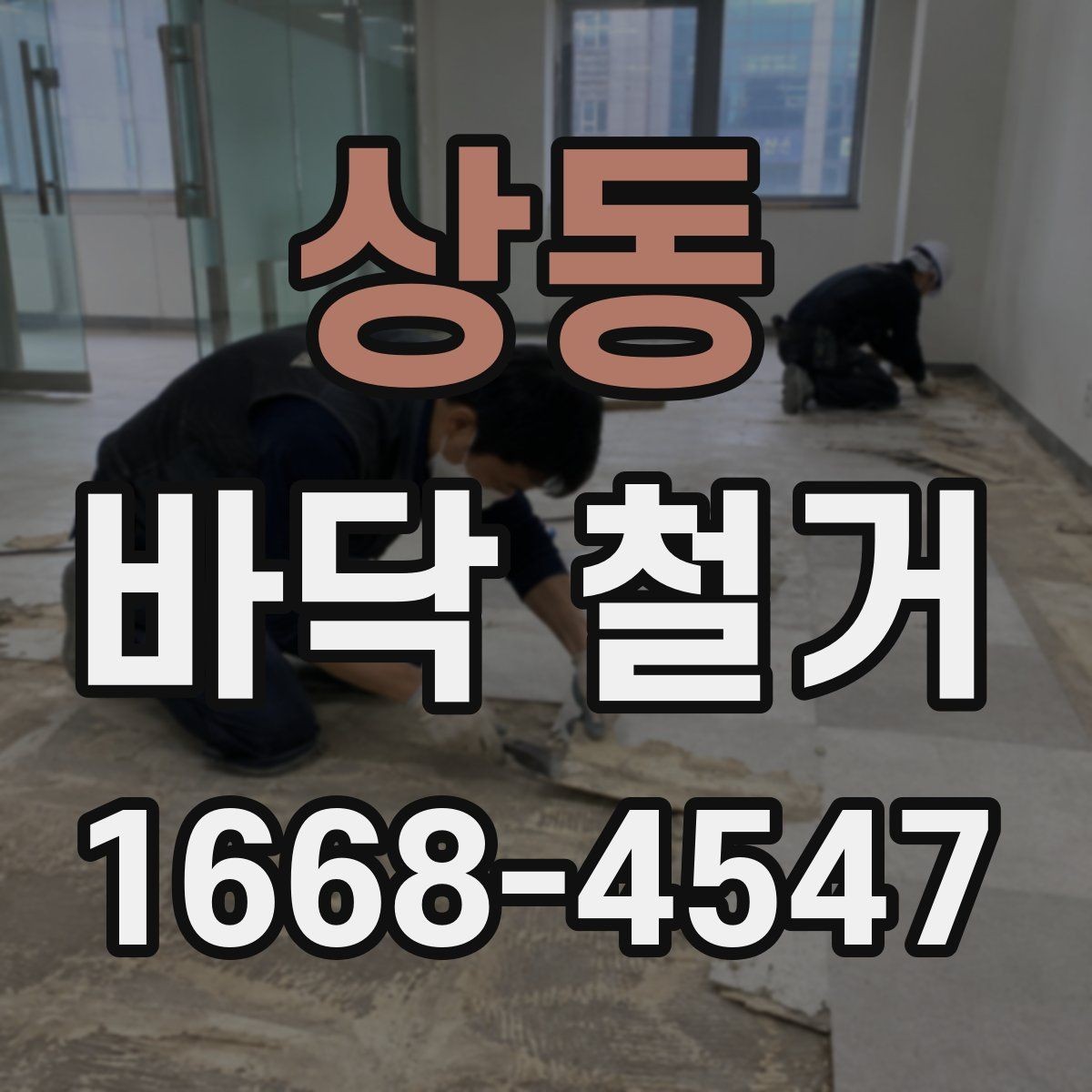 상동 바닥 철거 과정에서 바닥 손상을 예방하는 팁