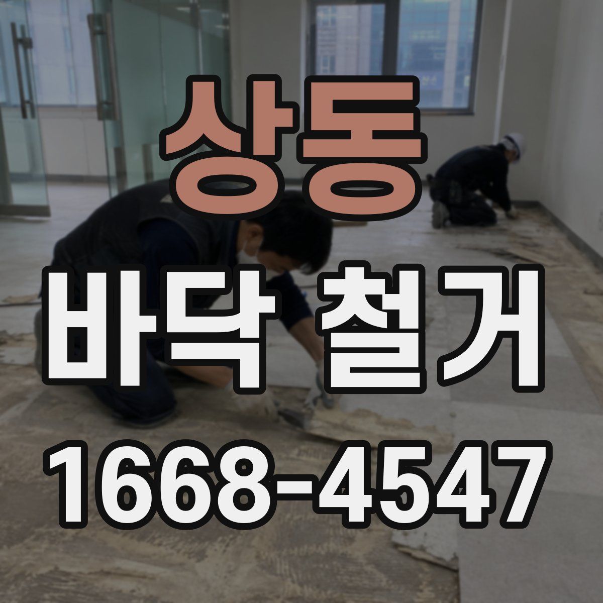상동 바닥 철거
