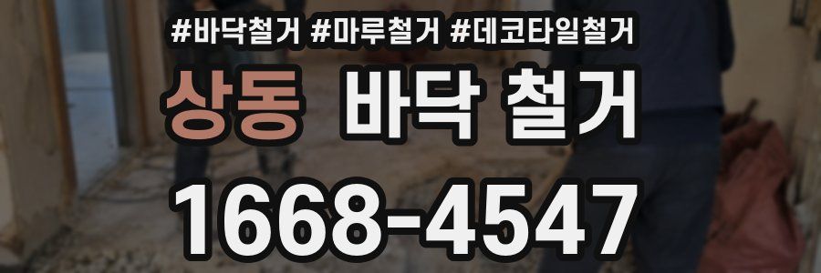 상동 바닥 철거