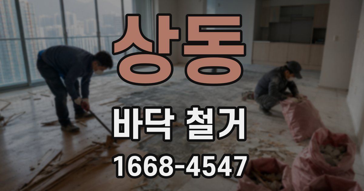 상동 바닥 철거