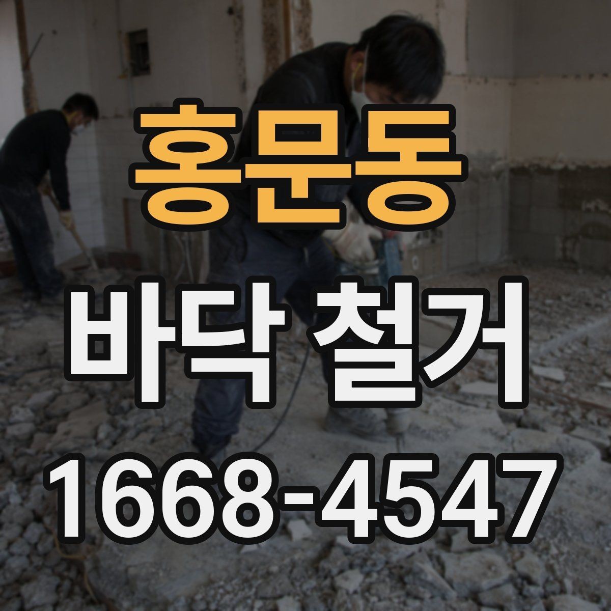 홍문동 바닥 철거 공사 시 보호 조치가 필요한 곳