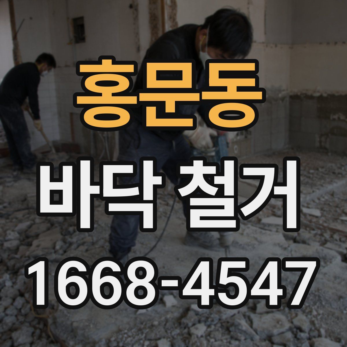 홍문동 바닥 철거