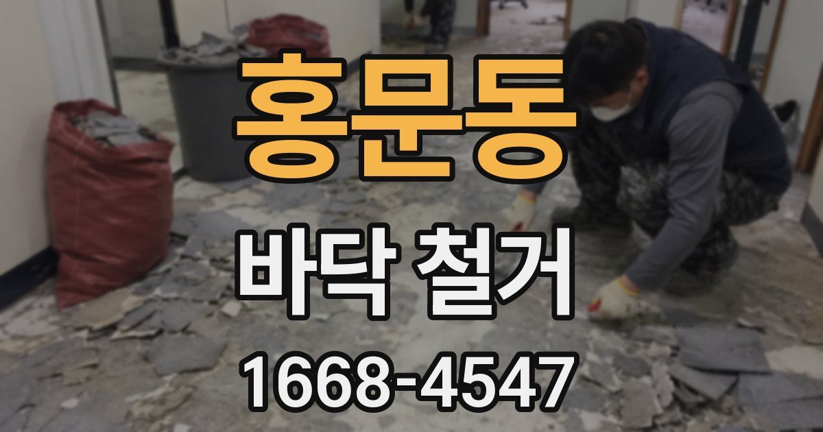홍문동 바닥 철거