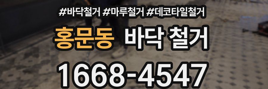 홍문동 바닥 철거