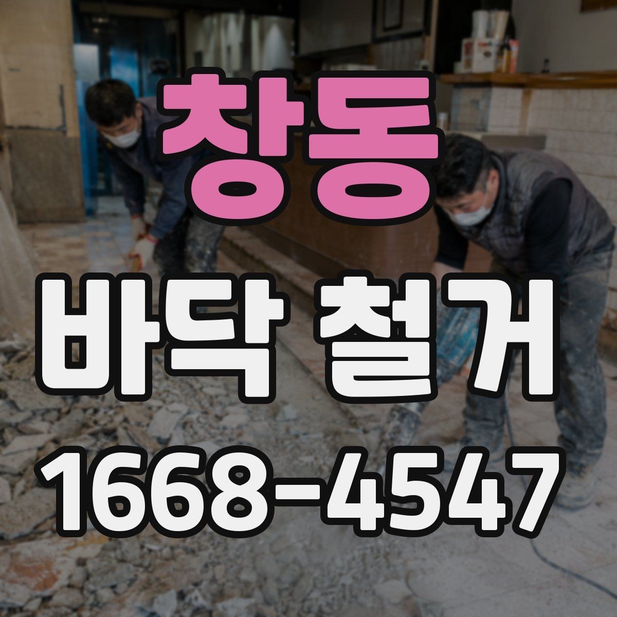 창동 바닥 철거 업체 계약 전 비교해야 할 항목