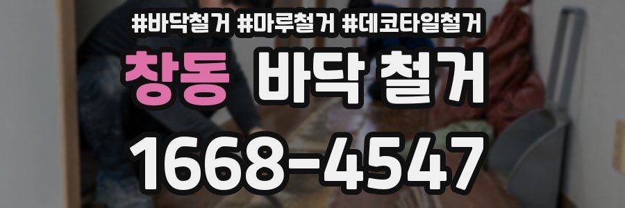 창동 바닥 철거