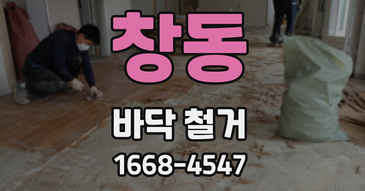 창동 바닥 철거